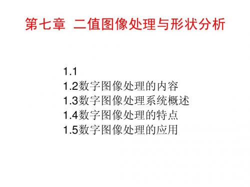 第7章二值图像处理与形状分析