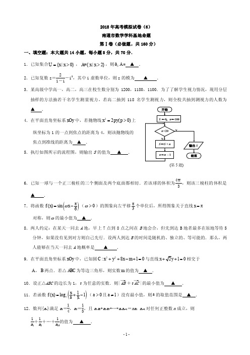 2018年江苏省南通基地高考密卷数学(理)(6)(PDF版)