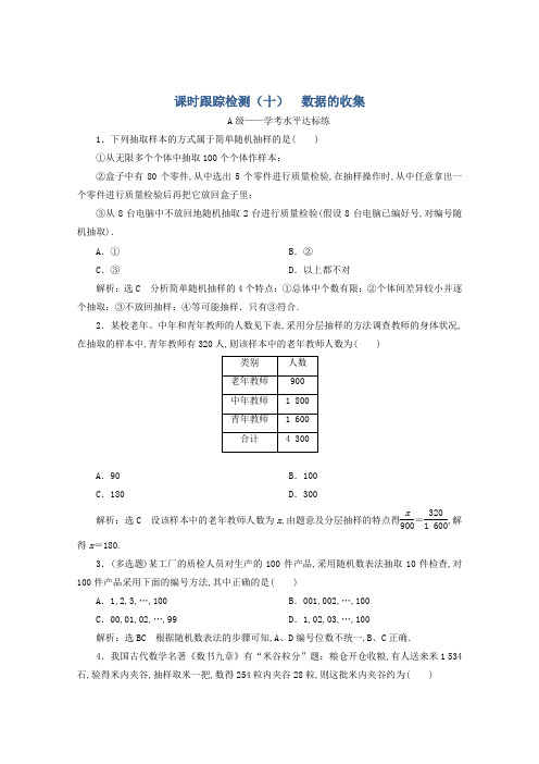 2020年新教材高一数学课时跟踪检测十数据的收集新人教B版必修第二册