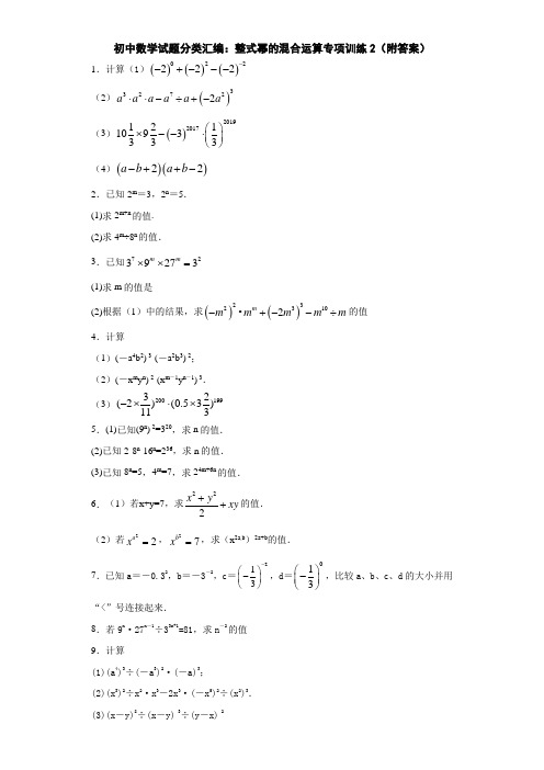 初中数学试题分类汇编：整式幂的混合运算专项训练2(附答案)