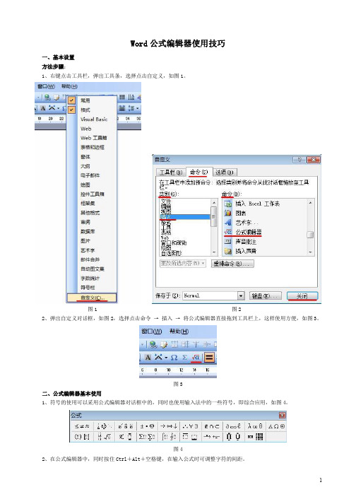 Word公式编辑器使用技巧