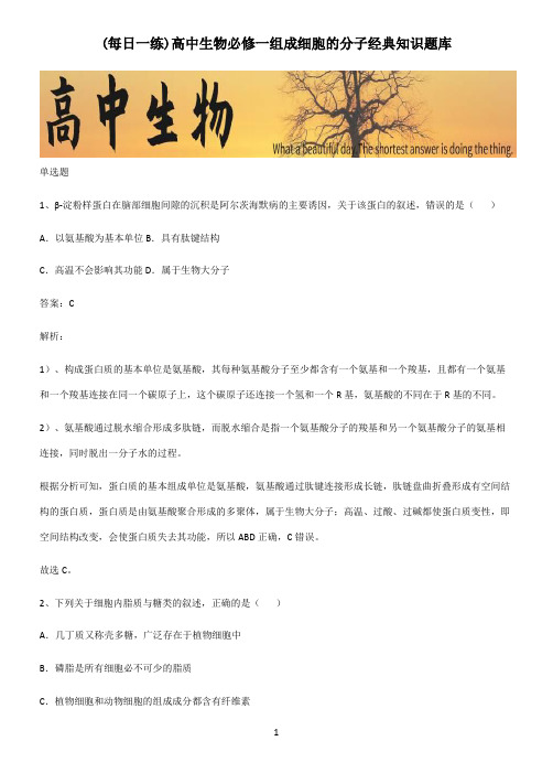 高中生物必修一组成细胞的分子经典知识题库