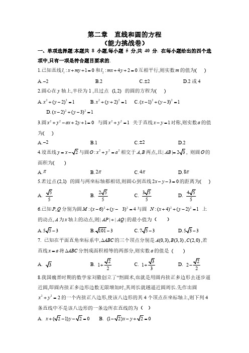 第二章  直线和圆的方程单元检测卷(能力挑战卷)2022高二数学(选择性必修第一册)