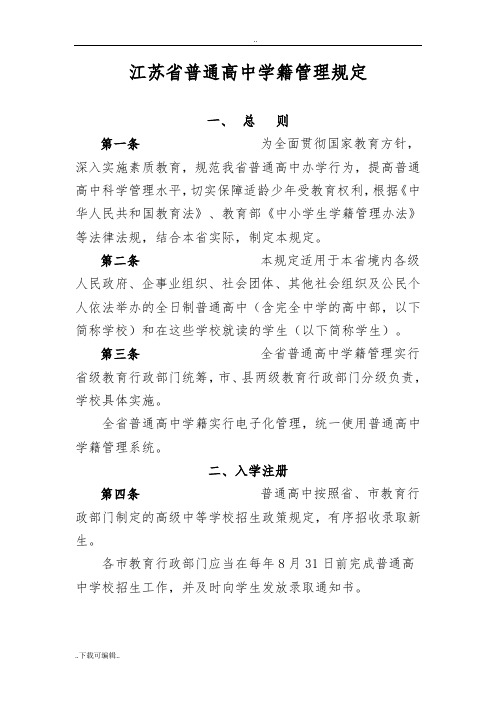 江苏省普通高中学籍管理规定