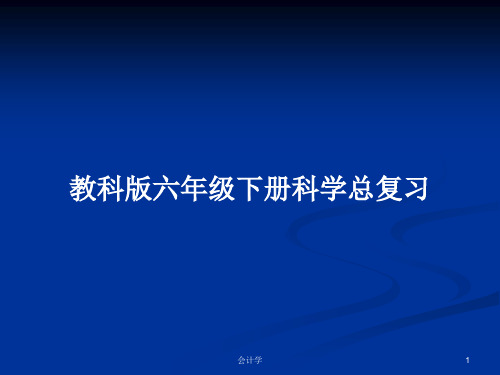 教科版六年级下册科学总复习PPT教案