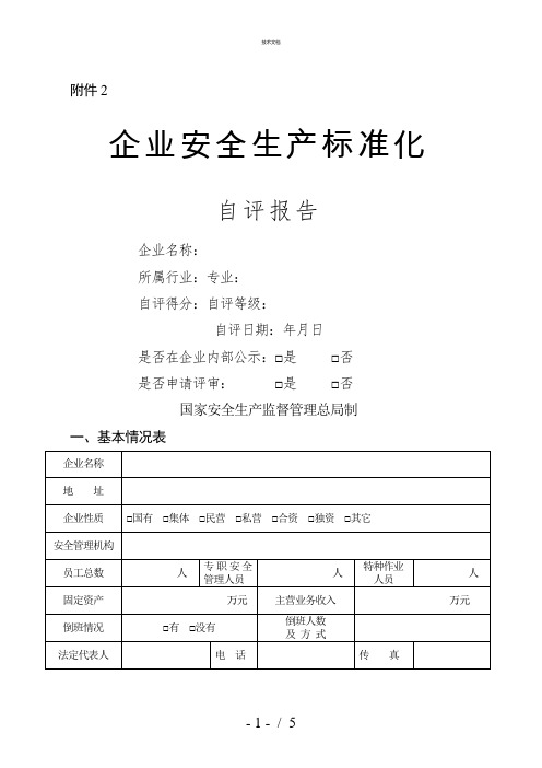 企业安全生产标准化自评报告