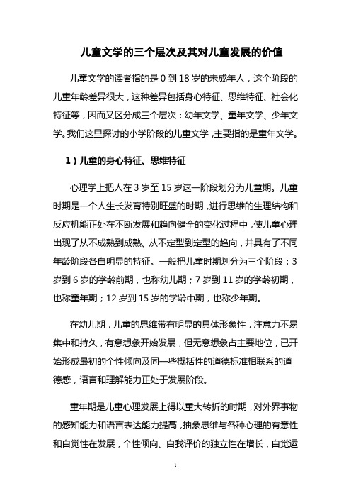 儿童文学的三个层次及其对儿童发展的价值