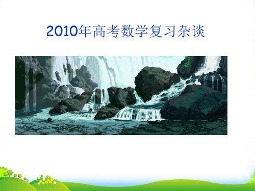 浙江高三数学新课程高考备考信息报告会课件：复习杂谈