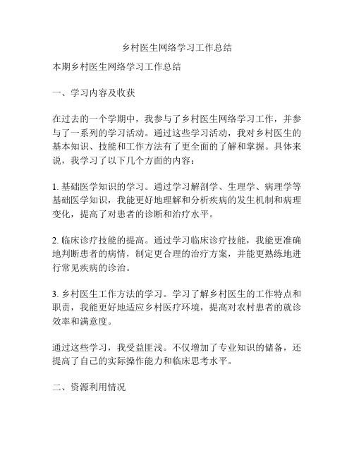 乡村医生网络学习工作总结