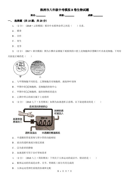 株洲市八年级中考模拟B卷生物试题