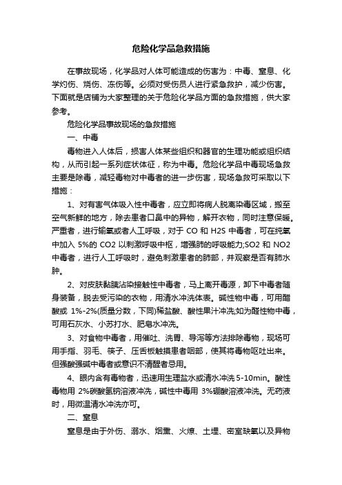 危险化学品急救措施