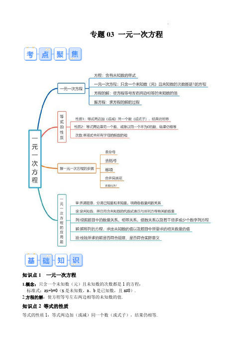 初一七年级数学寒假作业专题03 一元一次方程(原卷版)