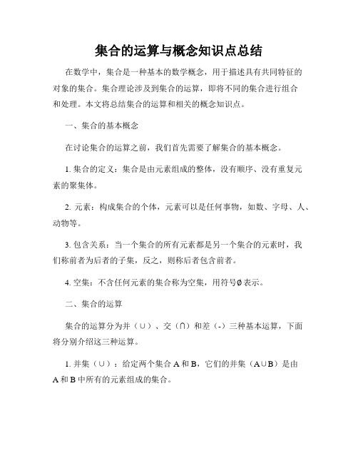 集合的运算与概念知识点总结