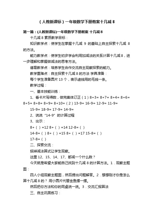 （人教新课标）一年级数学下册教案十几减8