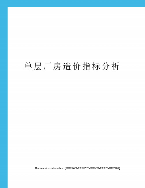 单层厂房造价指标分析