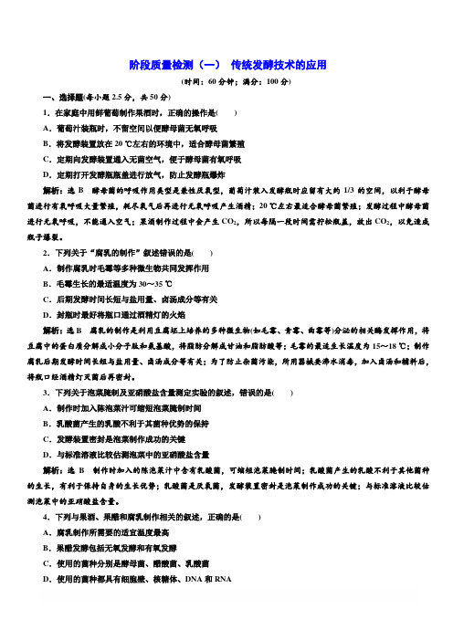 2018-2019学年高二生物人教版选修一阶段质量检测：(一) 传统发酵技术的应用含答案解析