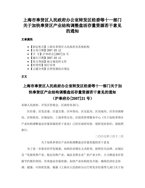 上海市奉贤区人民政府办公室转发区经委等十一部门关于加快奉贤区产业结构调整盘活存量资源若干意见的通知