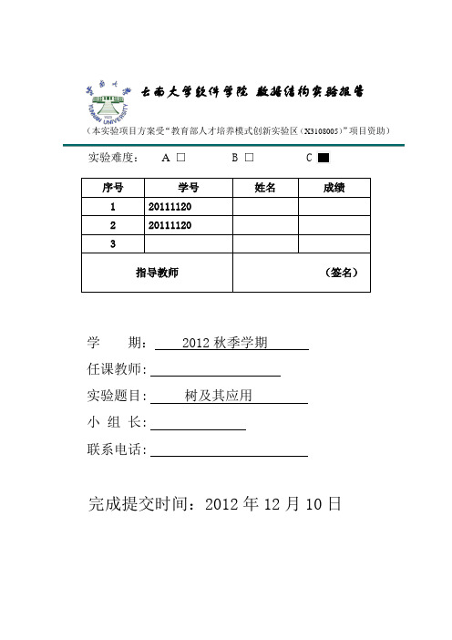 云南大学软件学院数据结构实验报告五