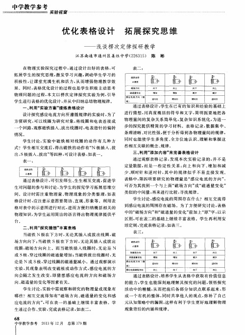 优化表格设计 拓展探究思维——浅谈楞次定律探研教学