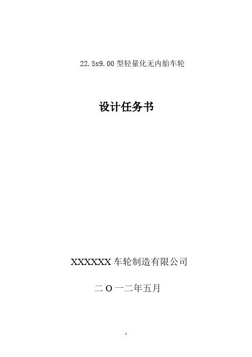 22.5X9.00型轻量化无内胎车轮设计任务书