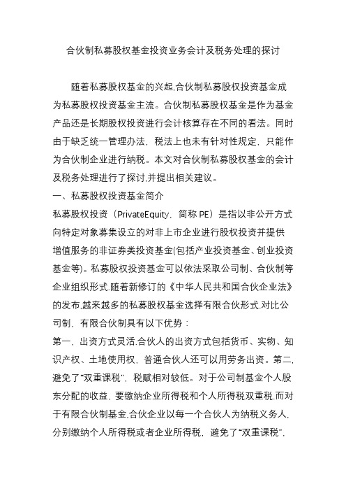 合伙制私募股权基金投资业务会计及税务处理的探讨