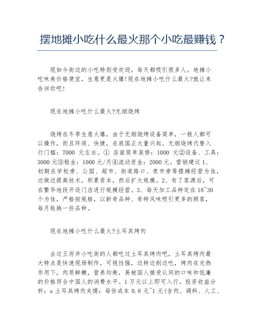 如何创业摆地摊小吃什么最火那个小吃最赚钱