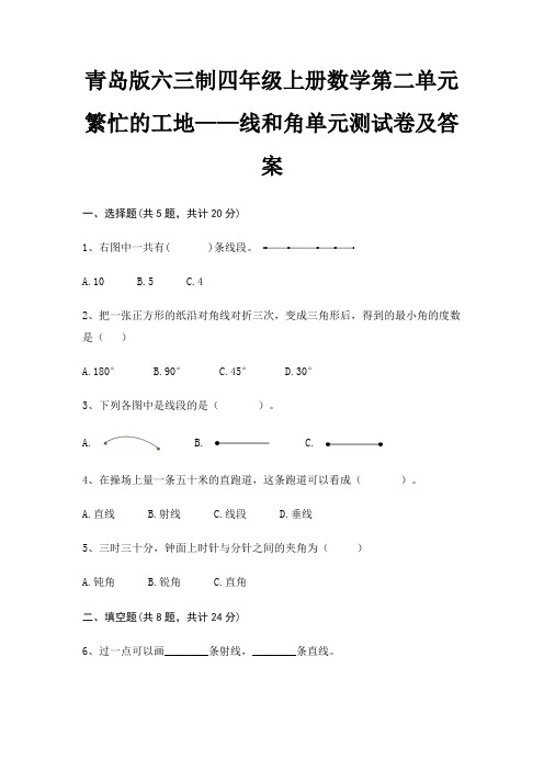 青岛版六三制四年级上册数学第二单元 繁忙的工地——线和角单元测试卷及答案