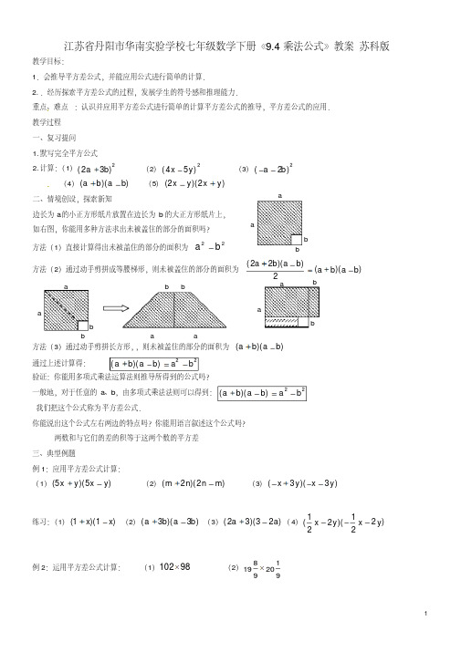 江苏省丹阳市华南实验校七级数下册《9.4乘法公式》教案苏科