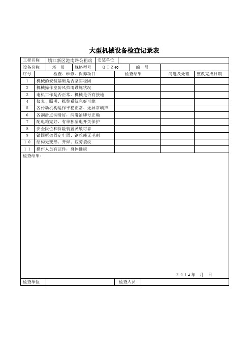 大型机械设备检查记录表