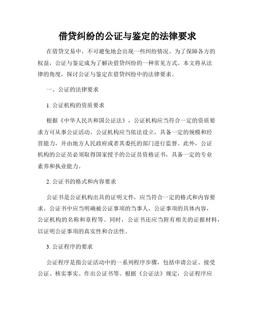 借贷纠纷的公证与鉴定的法律要求