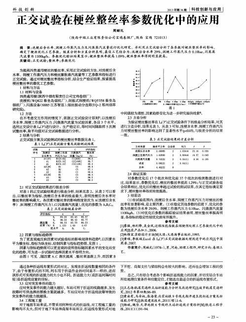 正交试验在梗丝整丝率参数优化中的应用