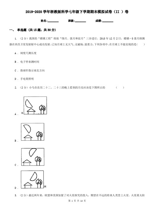 2019-2020学年浙教版科学七年级下学期期末模拟试卷(II )卷