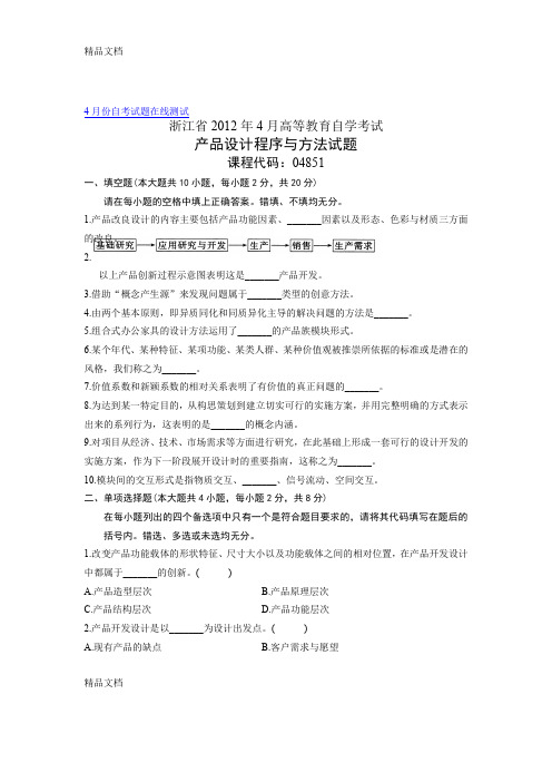 (整理)04851自考浙江省产品设计程序与方法试题.