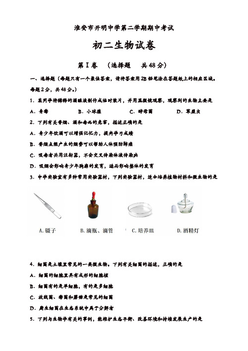 江苏省淮阴中学开明分校八年级生物下册期中考试试卷[精品]