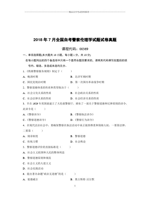 (全新整理)7月全国自考警察伦理学试题及答案解析试卷及答案解析真题