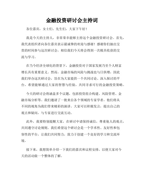 金融投资研讨会主持词