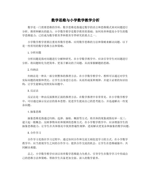 数学思维与小学数学教学分析