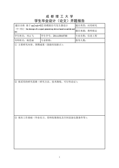 成都理工大学学生毕业设计(论文)开题报告