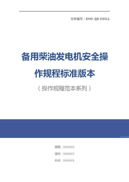 备用柴油发电机安全操作规程标准版本