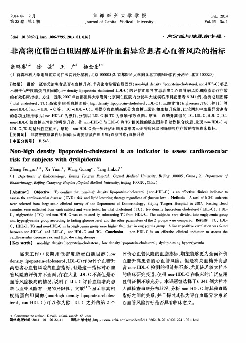 非高密度脂蛋白胆固醇是评价血脂异常患者心血管风险的指标