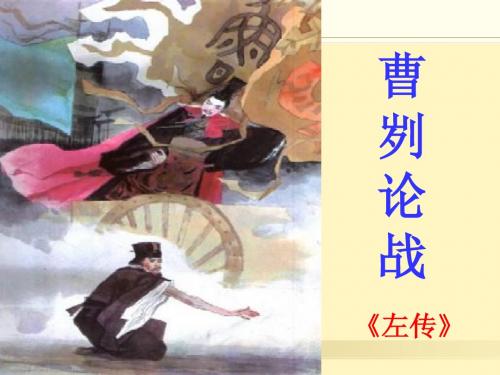 曹刿论战第三课时