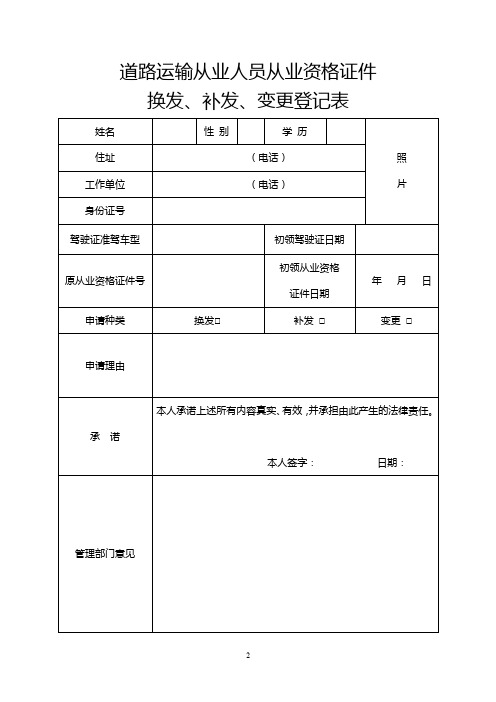 道路运输从业人员从业资格证件换发、补发、变更登记表