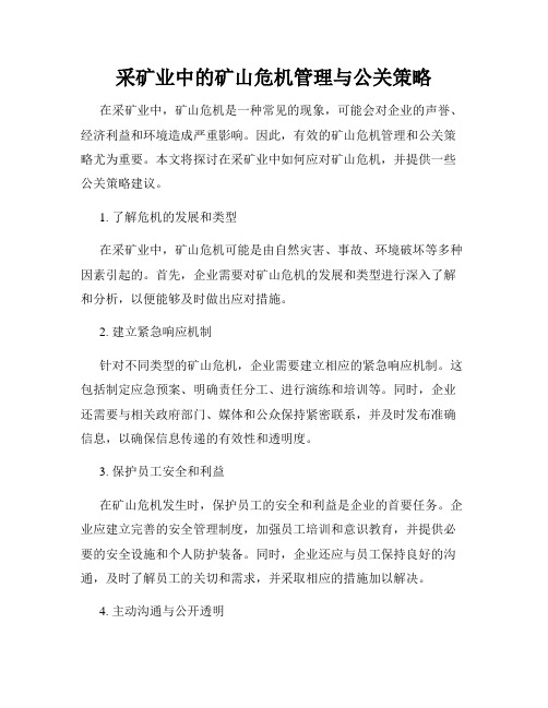 采矿业中的矿山危机管理与公关策略