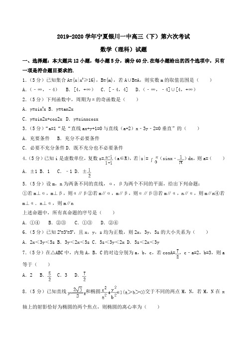 2019-2020学年宁夏银川一中高三(下)第六次考试数学(理科)试题Word版含解析