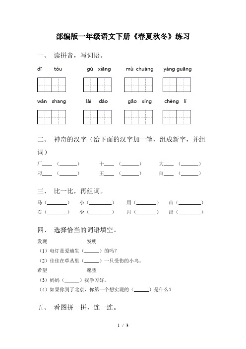 部编版一年级语文下册《春夏秋冬》练习