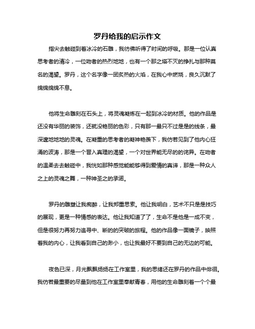 罗丹给我的启示作文