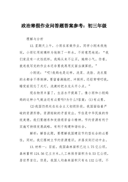 政治寒假作业问答题答案参考：初三年级