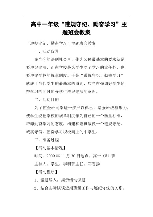 高中一年级“遵规守纪、勤奋学习”主题班会教案