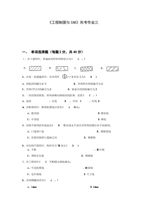 江苏开放大学《工程制图与CAD》形考作业三