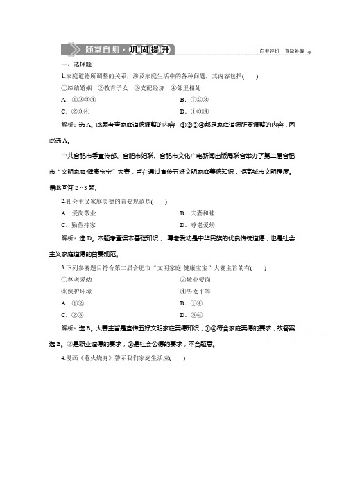 2019-2020学年高中政治人教版选修6检测：专题二 第三框 幸福生活中的家庭美德 Word版含解析